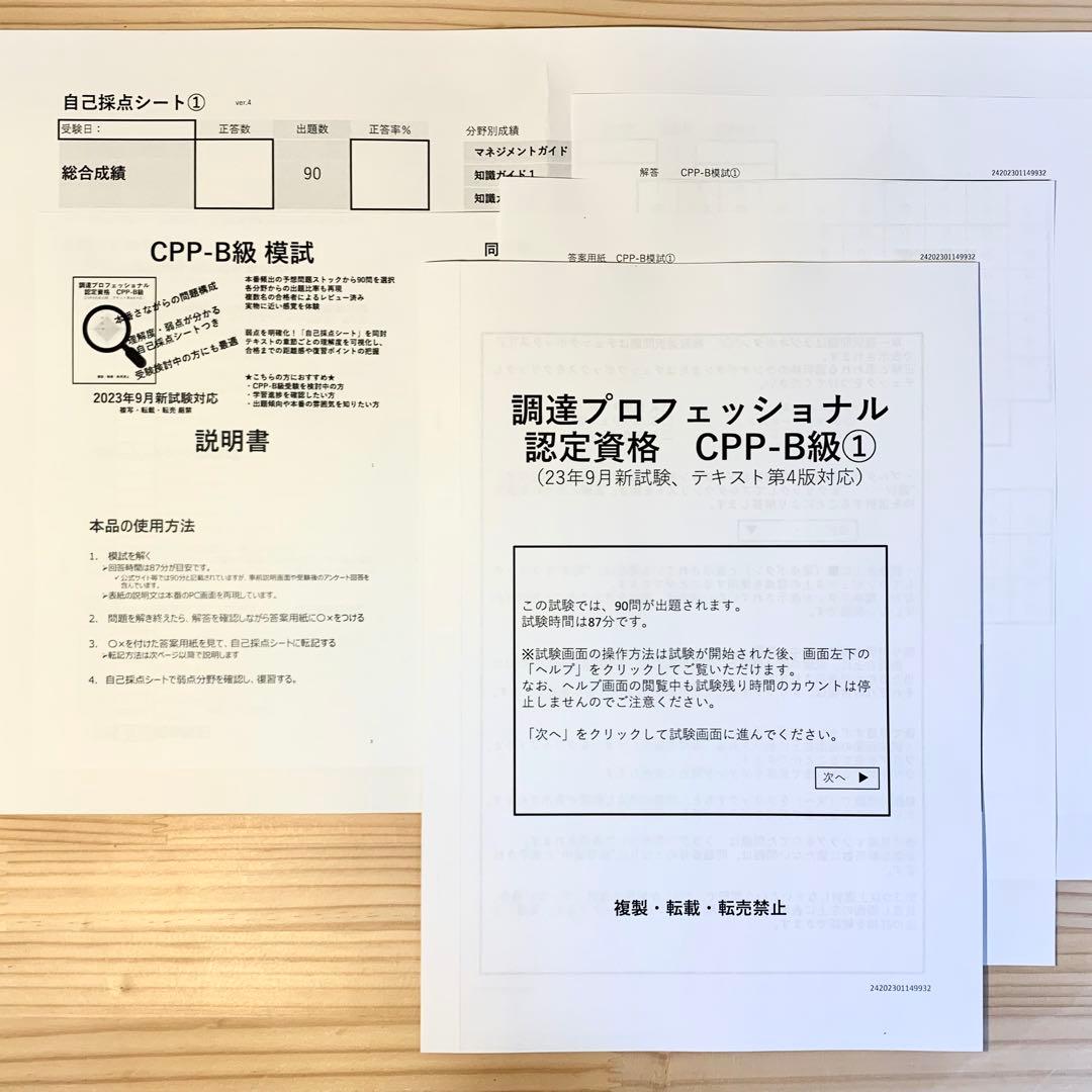 CPP B まとめノート付 問題集 模試 2回 予想問題 調達プロフェショナル