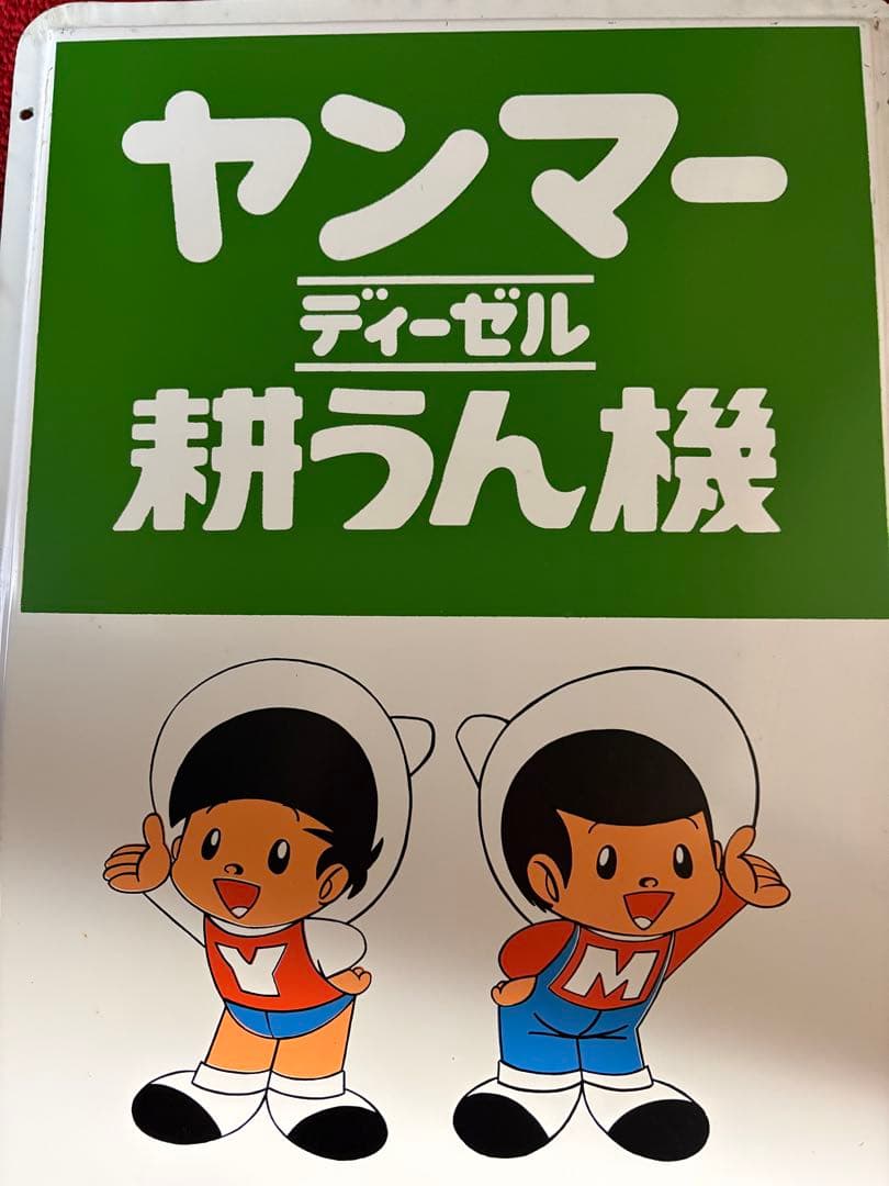 【非売品】昭和レトロ★ホーロー★看板★ヤンマー★耕うん機