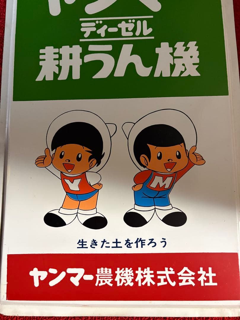 【非売品】昭和レトロ★ホーロー★看板★ヤンマー★耕うん機