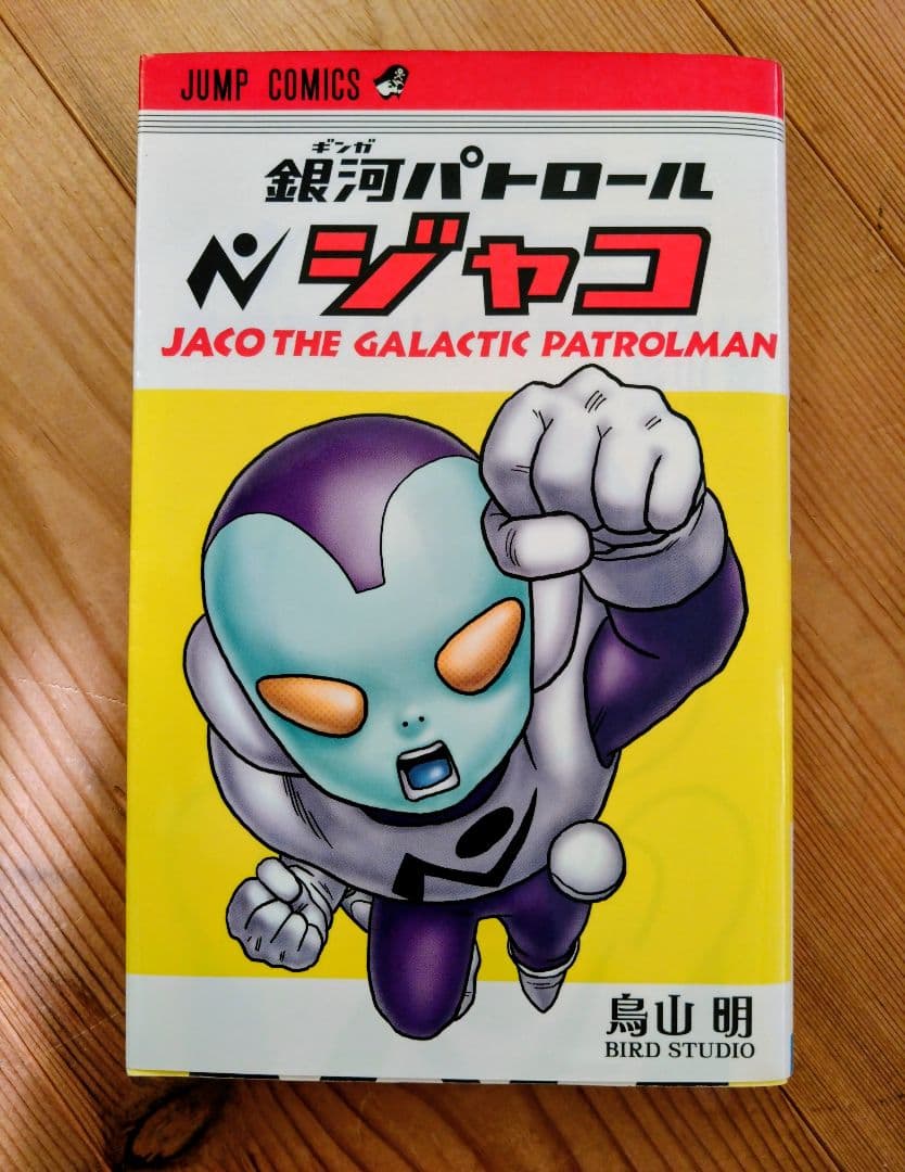ドラゴンボール【全42巻セット】＋銀河パトロールジャコ
