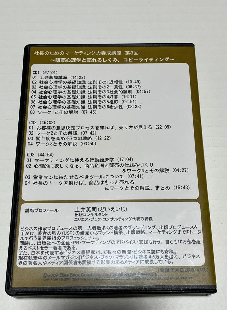 【土井英司】マーケティング力養成講座③販売心理学と売れるしくみコピーライティング