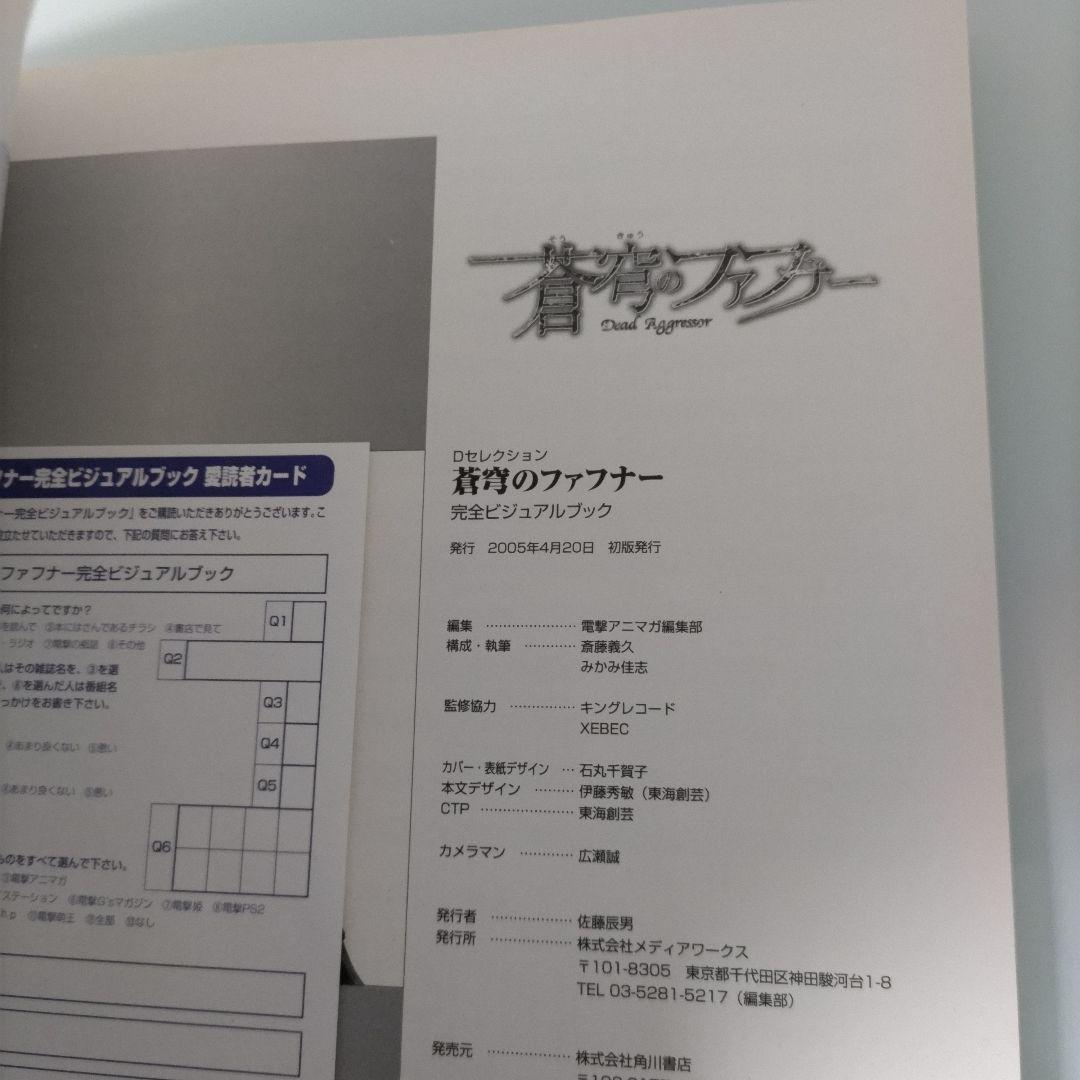 【初版】蒼穹のファフナー完全ビジュアルブック