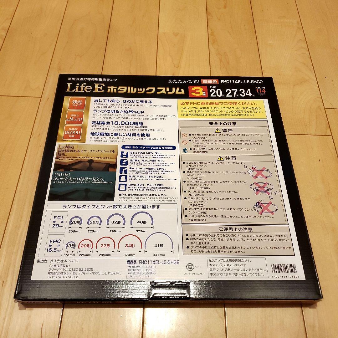 ホタルクス LifeEホタルックスリム 電球色 FHC114EL-LE-SHG