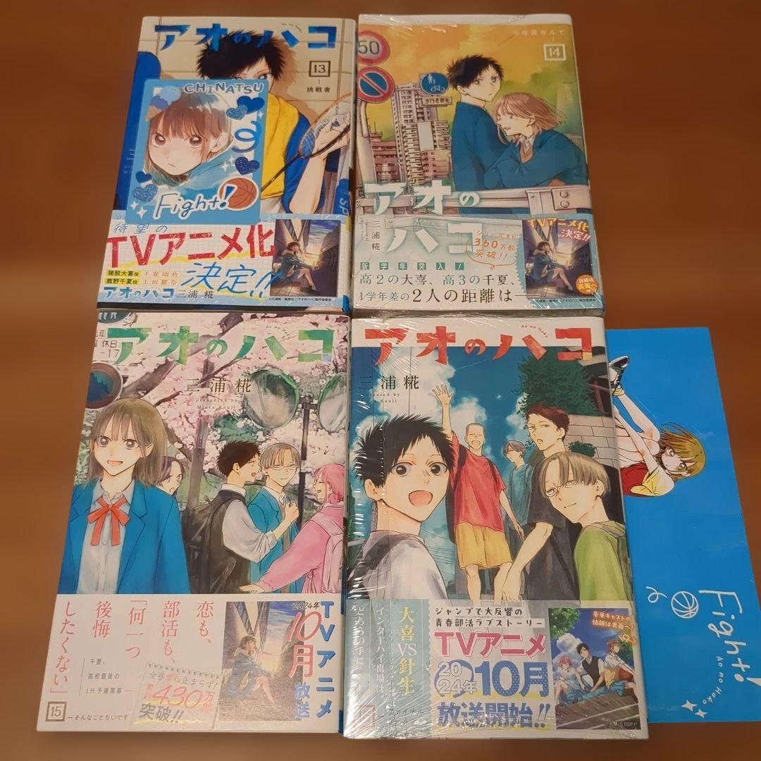 アオのハコ 1〜18巻セット 三浦糀 書店特典付き