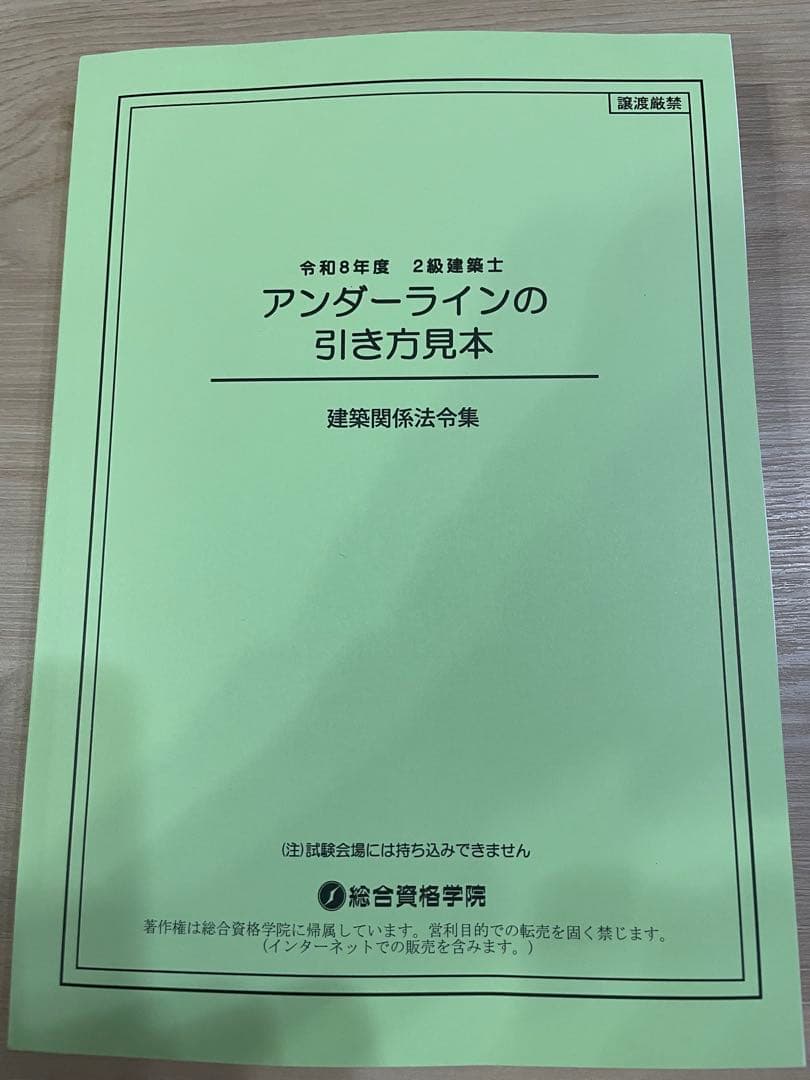 線引きインデックス済/二級建築士 建築関係法令集 2026 総合資格 令和8年度