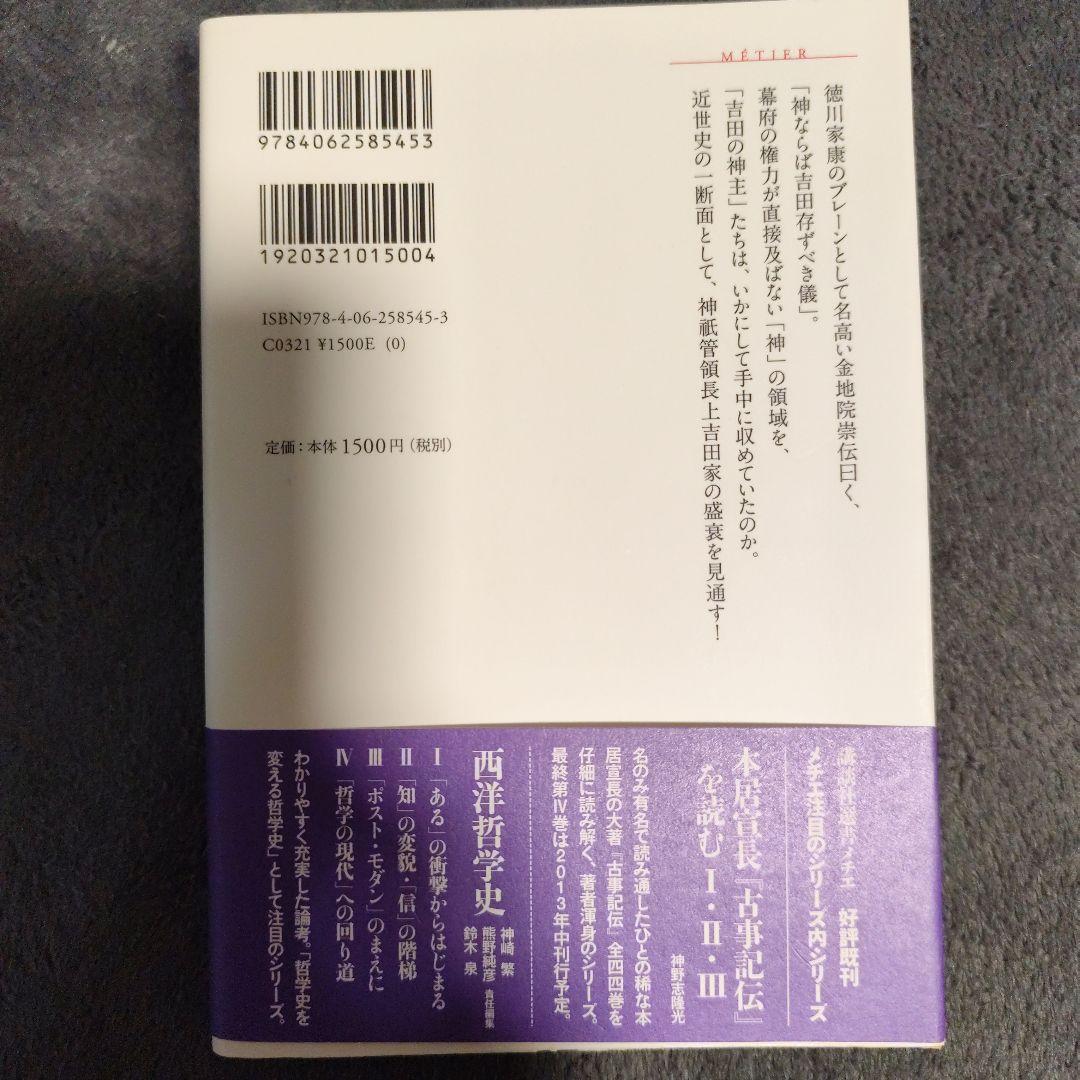 吉田神道の四百年 神と葵の近世史