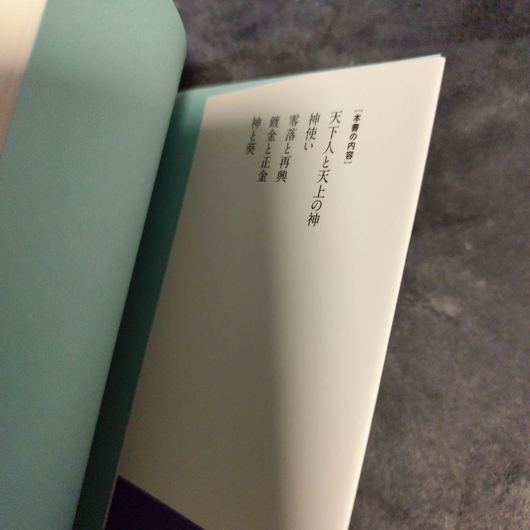 吉田神道の四百年 神と葵の近世史