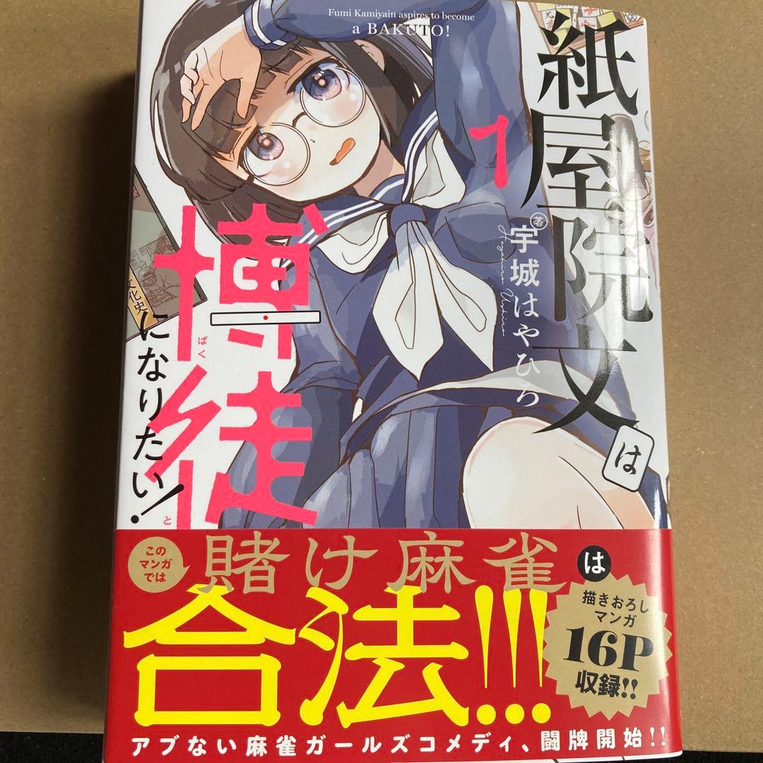 紙屋院文は博徒になりたい!1 イラストサイン本