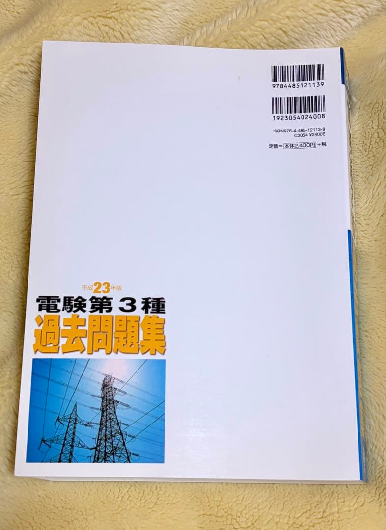 電験第3種 過去問題集 平成23年版
