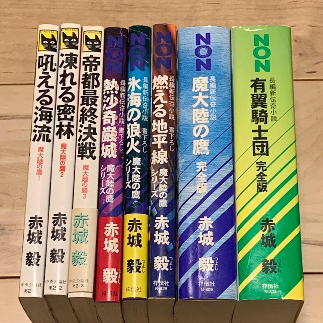 ★赤城毅set 魔大陸の鷹シリーズ+有翼の騎士団