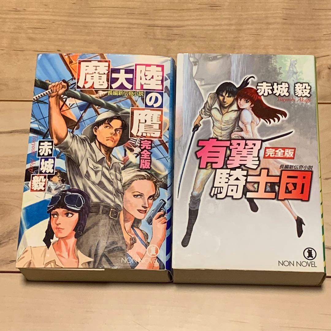 ★赤城毅set 魔大陸の鷹シリーズ+有翼の騎士団