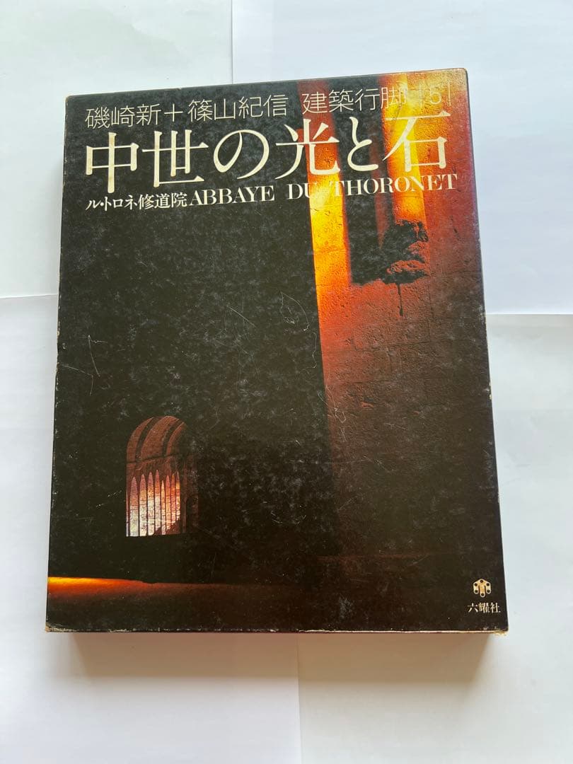 建築行脚　中世の光と石　ル・トロネ修道院