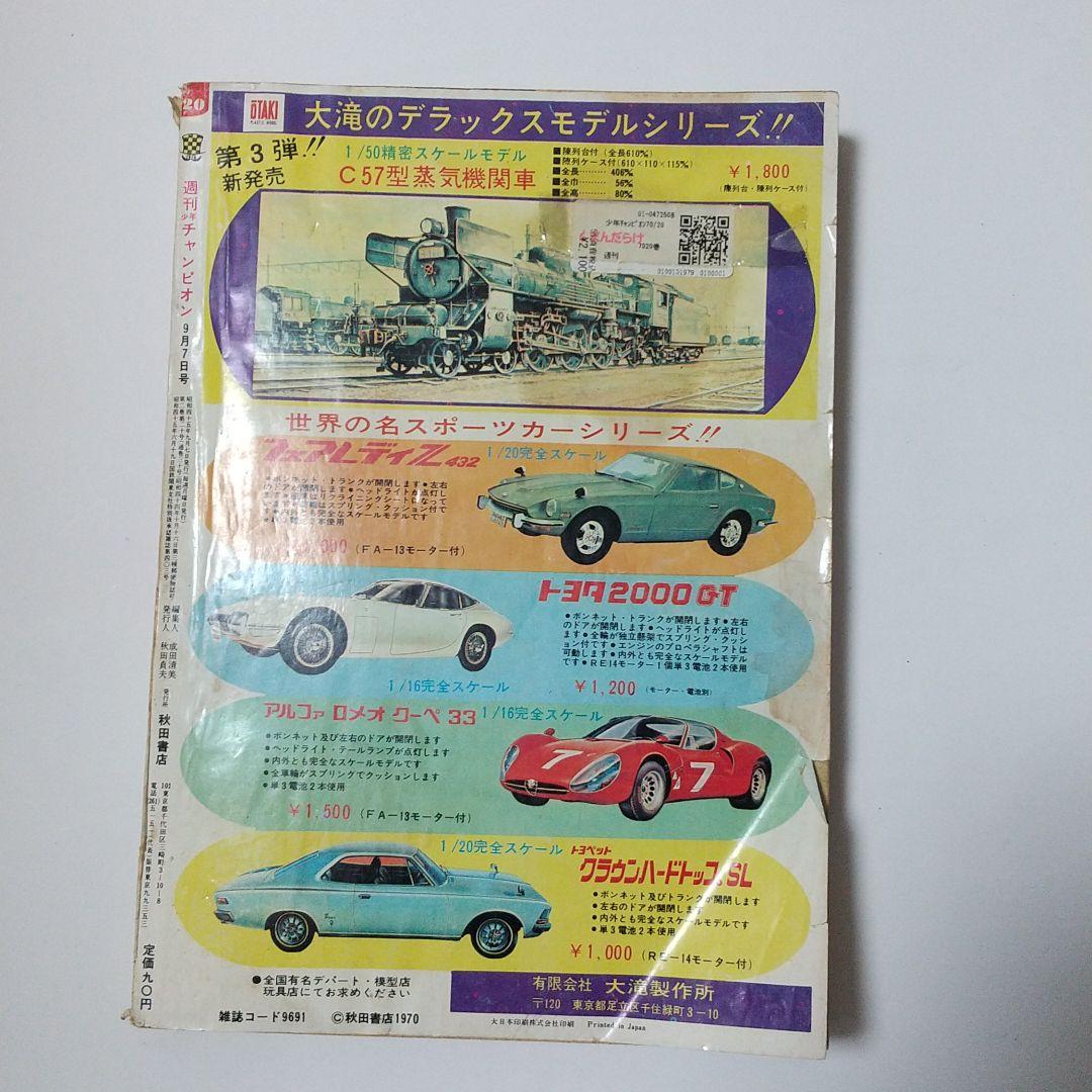 週刊少年チャンピオン昭和45年7/27週刊第1号 昭和45年9/7創刊30号記念