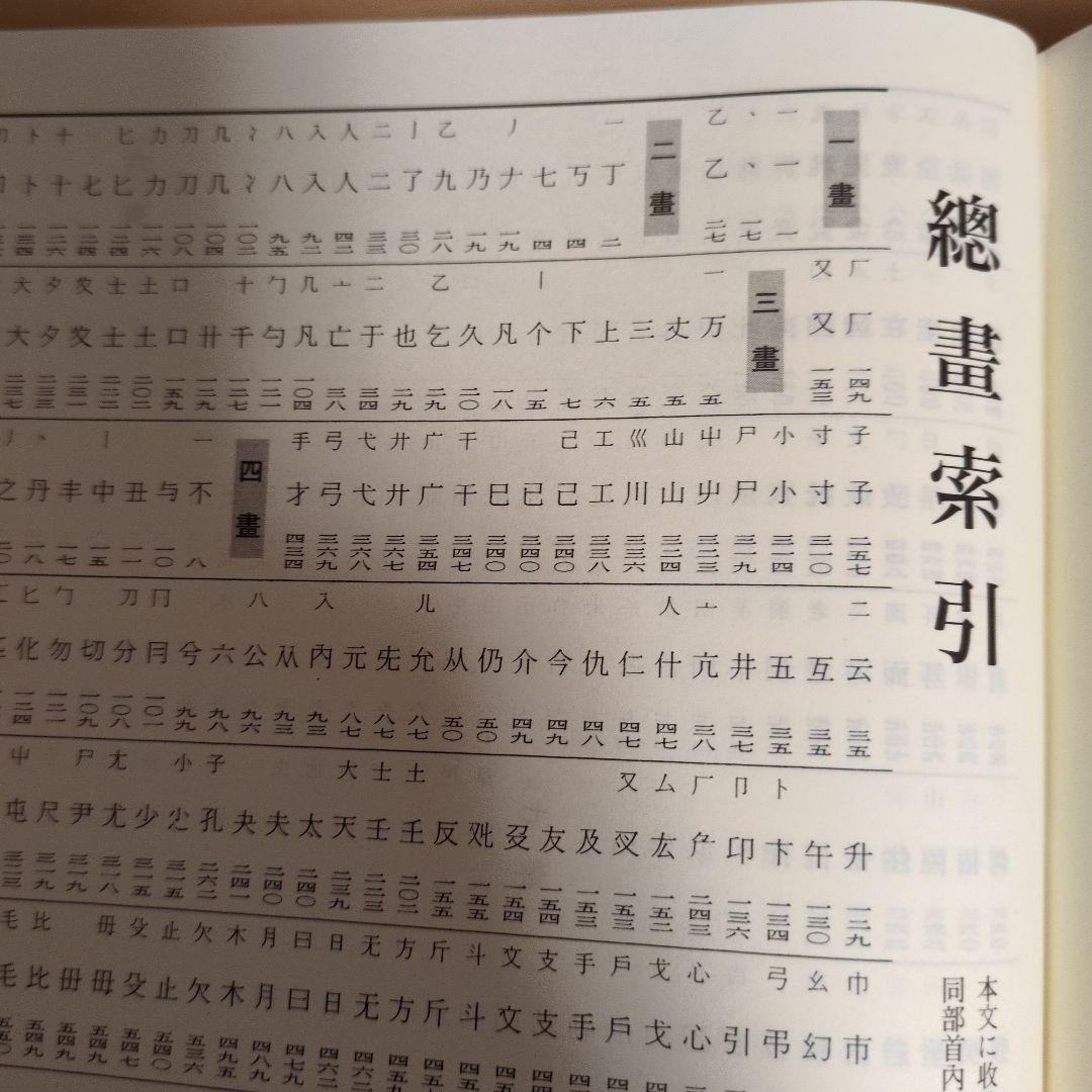 書道　　篆刻　筆刻字典精華 　新装版　　 師村妙石編