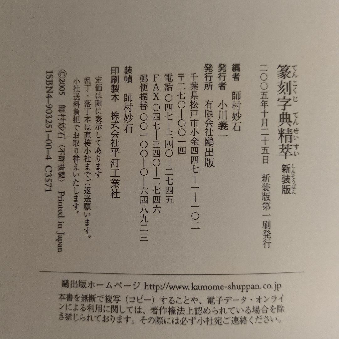 書道　　篆刻　筆刻字典精華 　新装版　　 師村妙石編