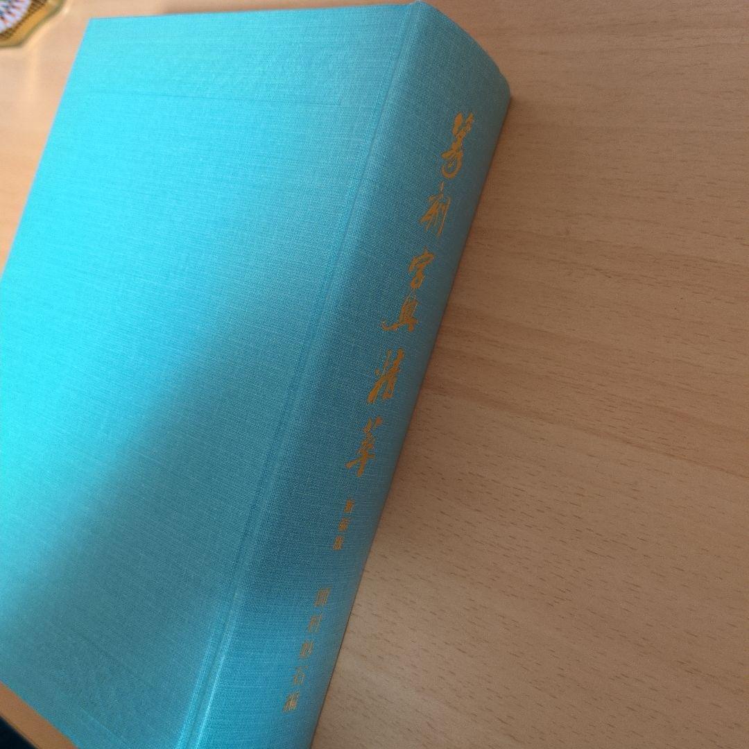 書道　　篆刻　筆刻字典精華 　新装版　　 師村妙石編