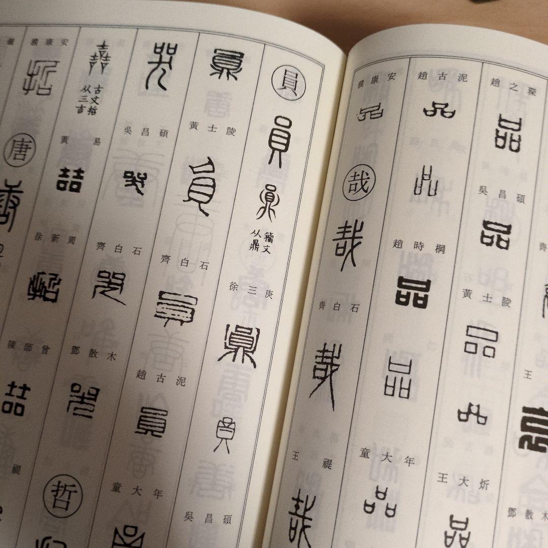 書道　　篆刻　筆刻字典精華 　新装版　　 師村妙石編