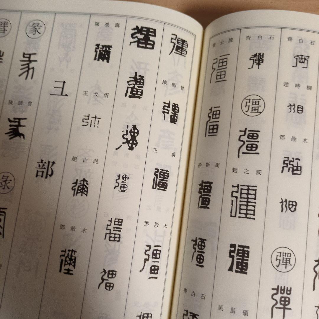 書道　　篆刻　筆刻字典精華 　新装版　　 師村妙石編