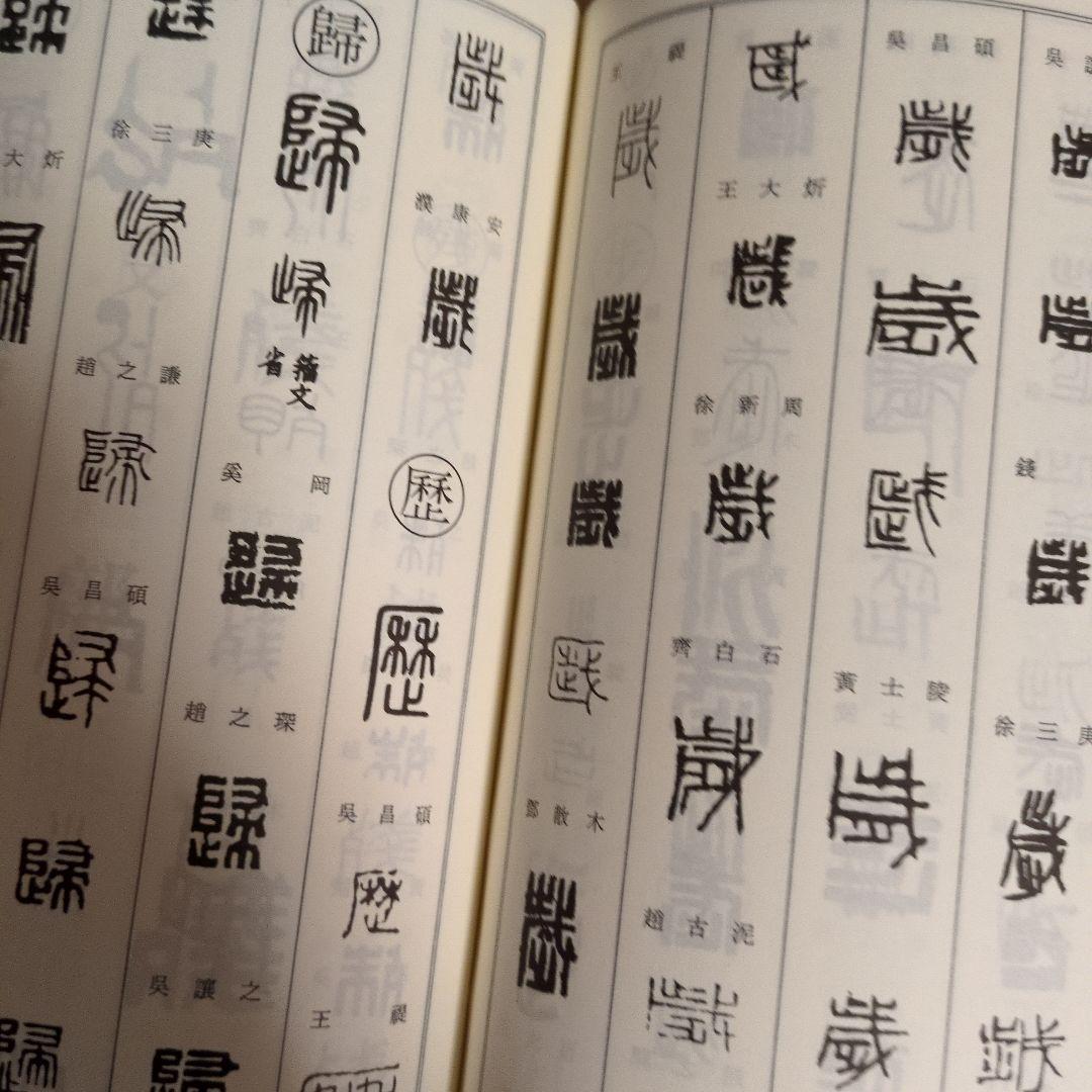 書道　　篆刻　筆刻字典精華 　新装版　　 師村妙石編