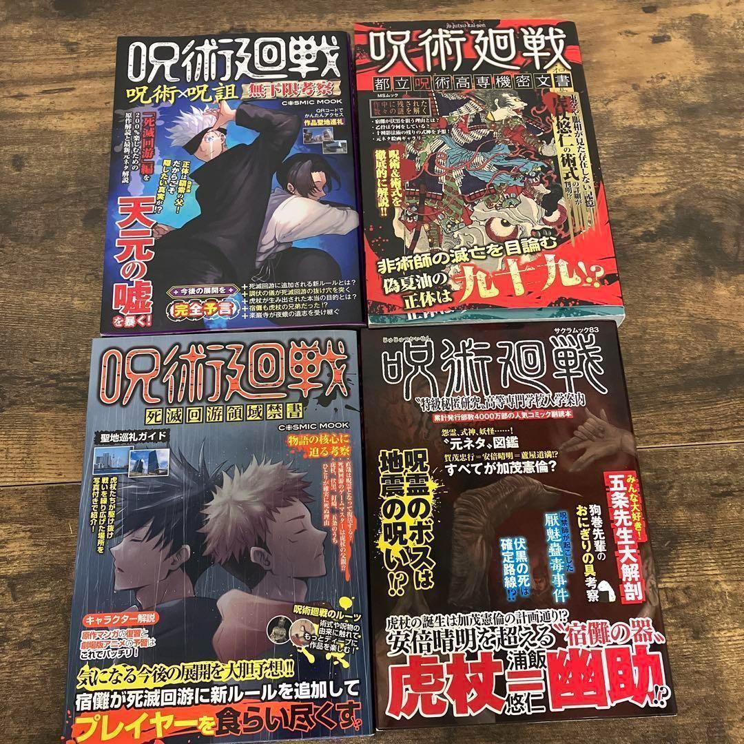 帯付多数　呪術廻戦 全巻　0巻　0.5巻　公式ファンブック　関連本　４冊　セット