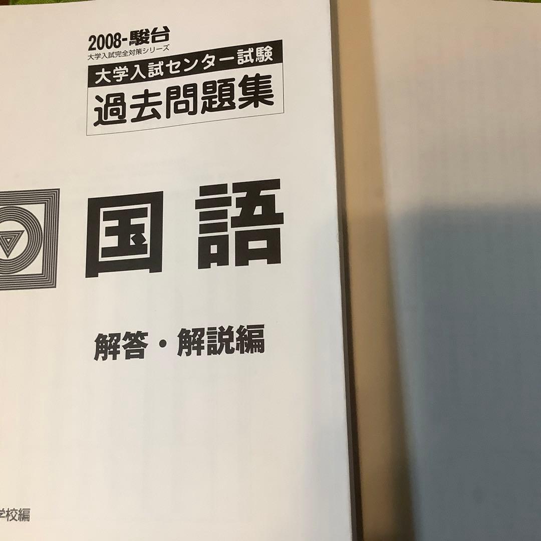 2008年度版　大学入試センター試験過去問題集国語　共通テスト