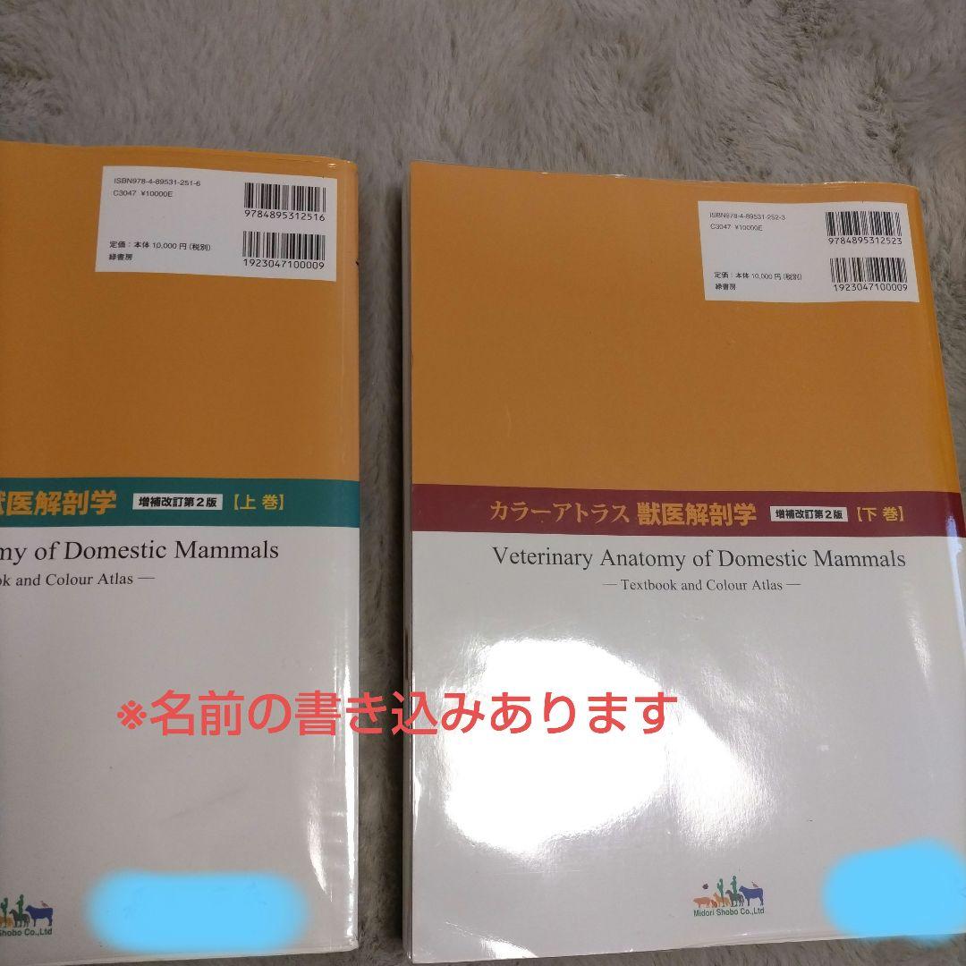 カラーアトラス獣医解剖学（増補改訂第2版） 上下巻セット