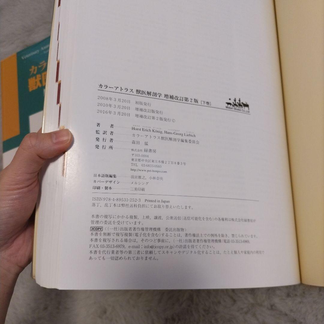 カラーアトラス獣医解剖学（増補改訂第2版） 上下巻セット