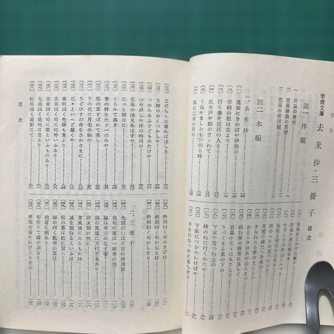 『去来抄・三冊子』飯野哲二著 学燈社