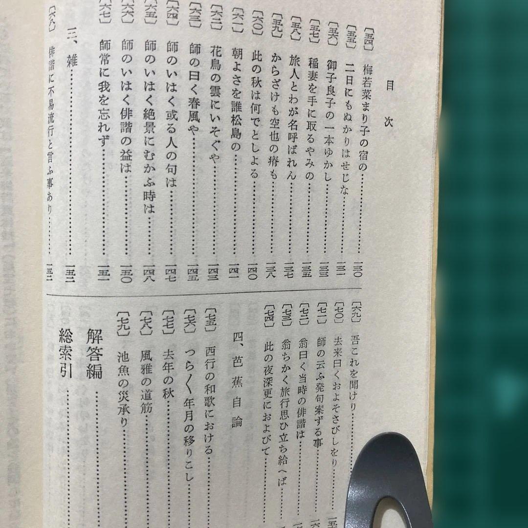 『去来抄・三冊子』飯野哲二著 学燈社