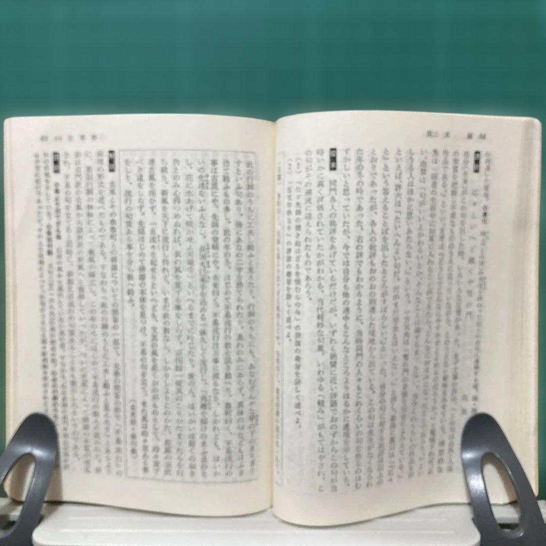 『去来抄・三冊子』飯野哲二著 学燈社