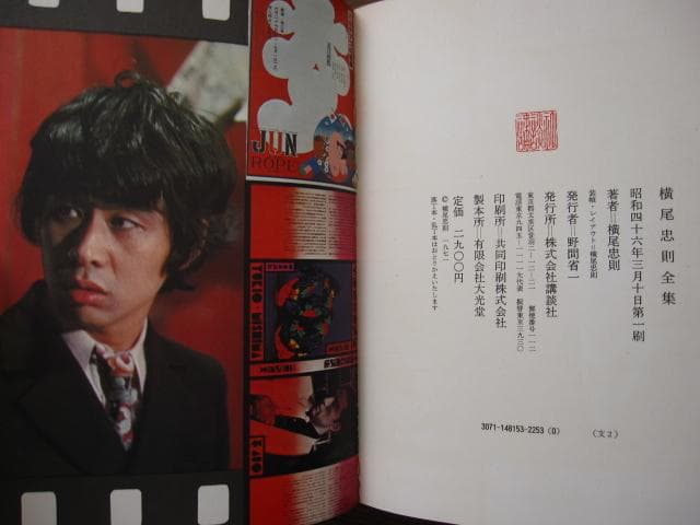 横尾忠則全集　1971年　初版　Tadanori Yokoo