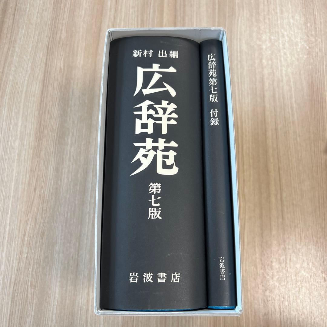 広辞苑 第七版 岩波書店 付録付き