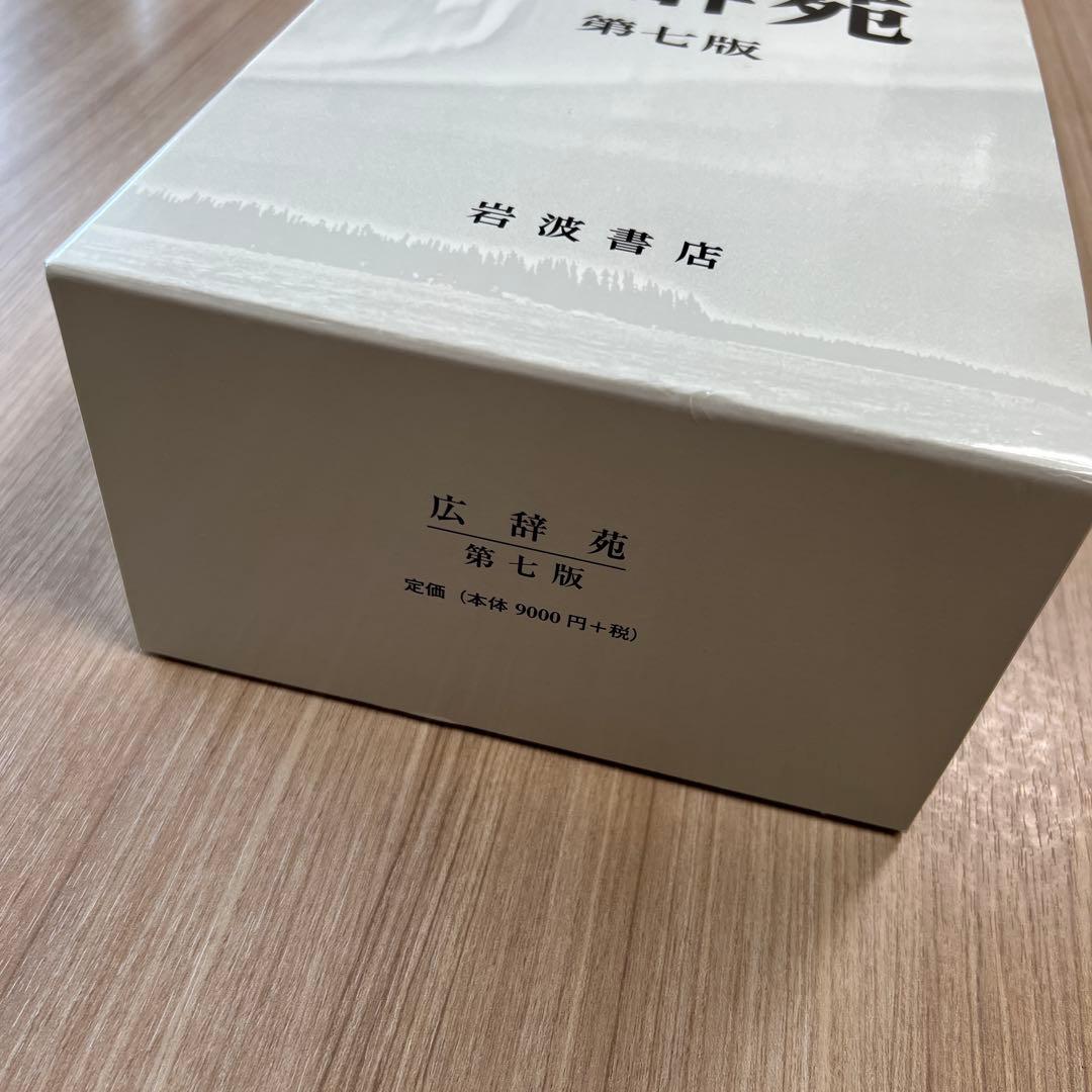 広辞苑 第七版 岩波書店 付録付き