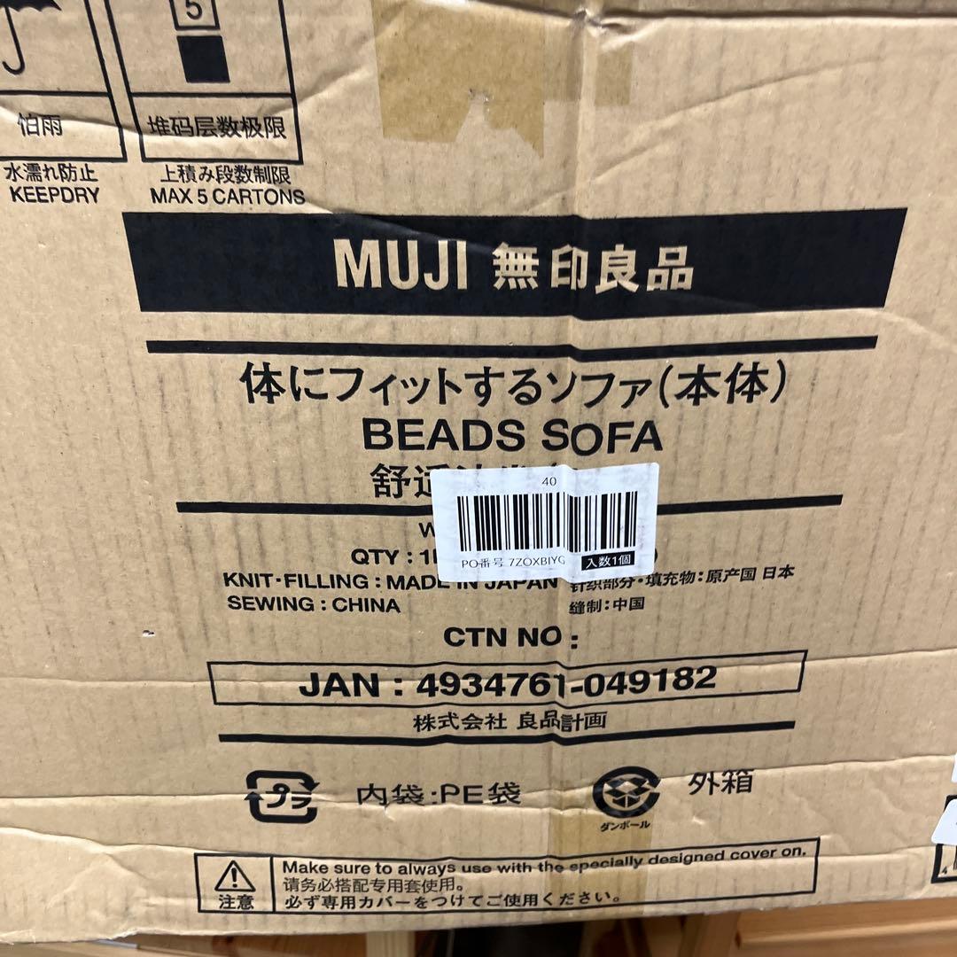 【無印良品】◆体にフィットするソファ◇未使用◆ビーズクッション◆