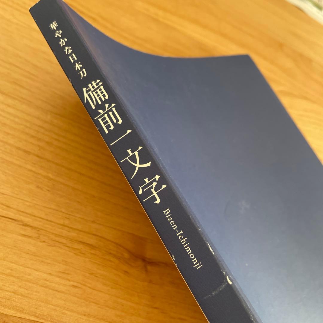 備前一文字　日本刀　図鑑