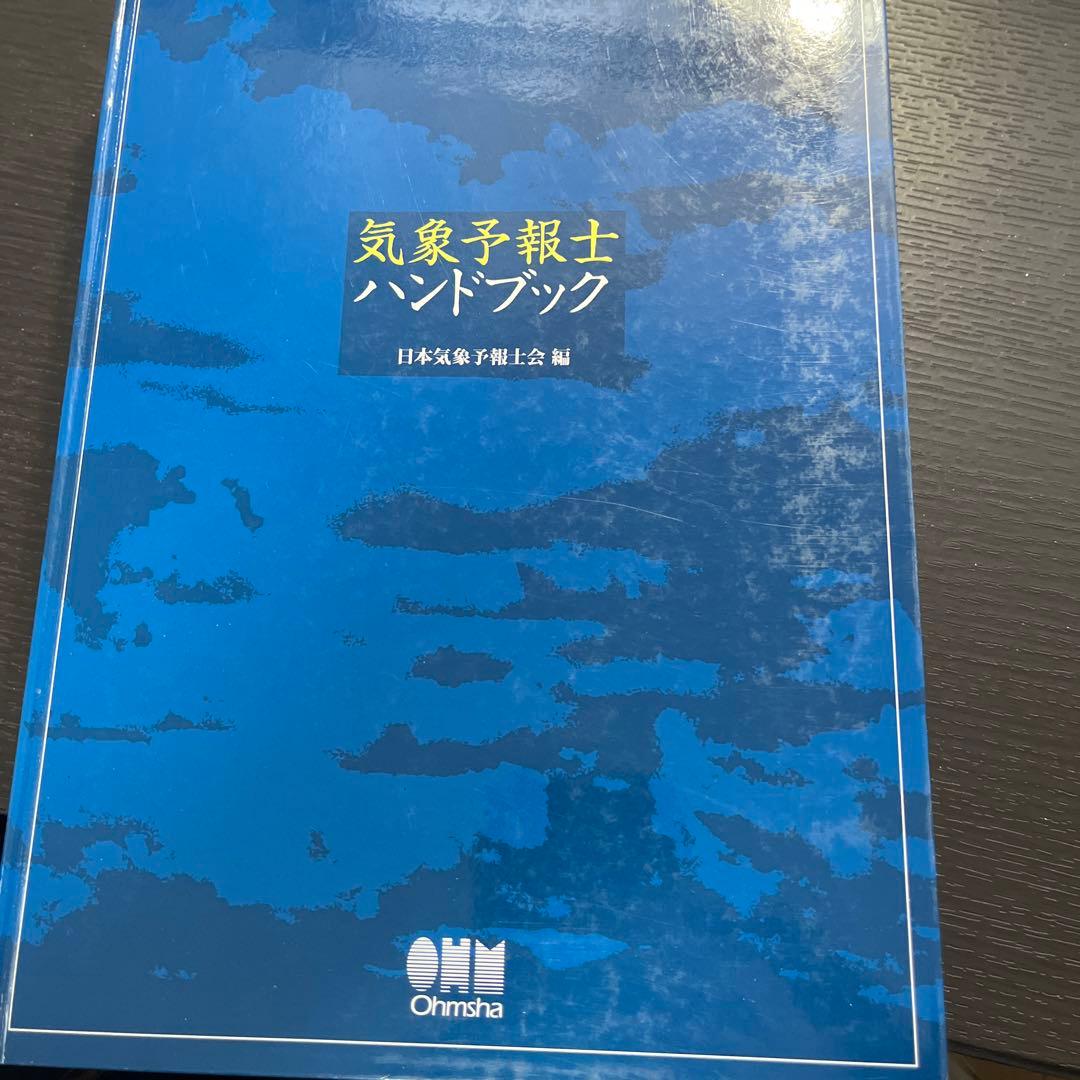 気象予報士ハンドブック