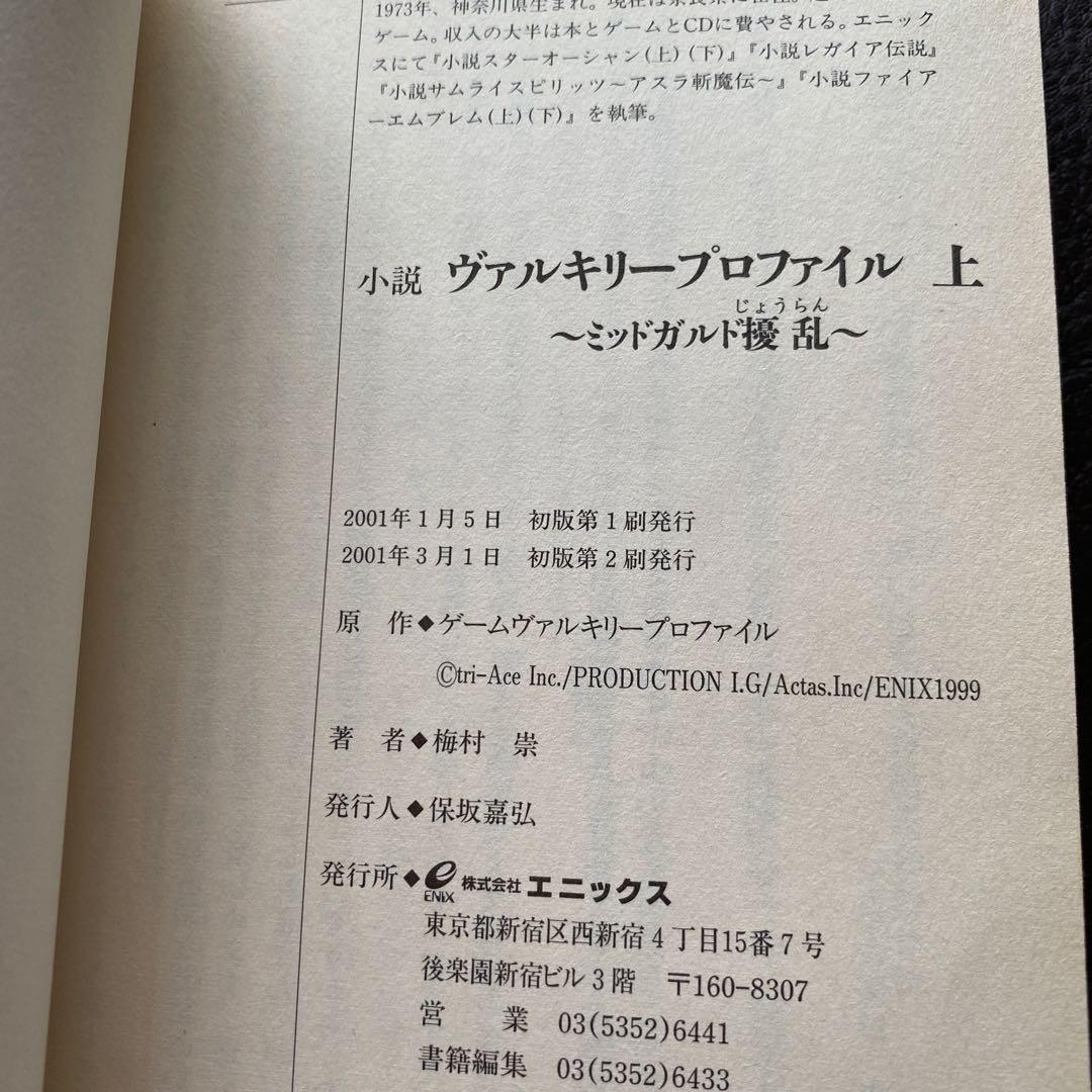小説ヴァルキリープロファイル 上下 梅村崇 初版