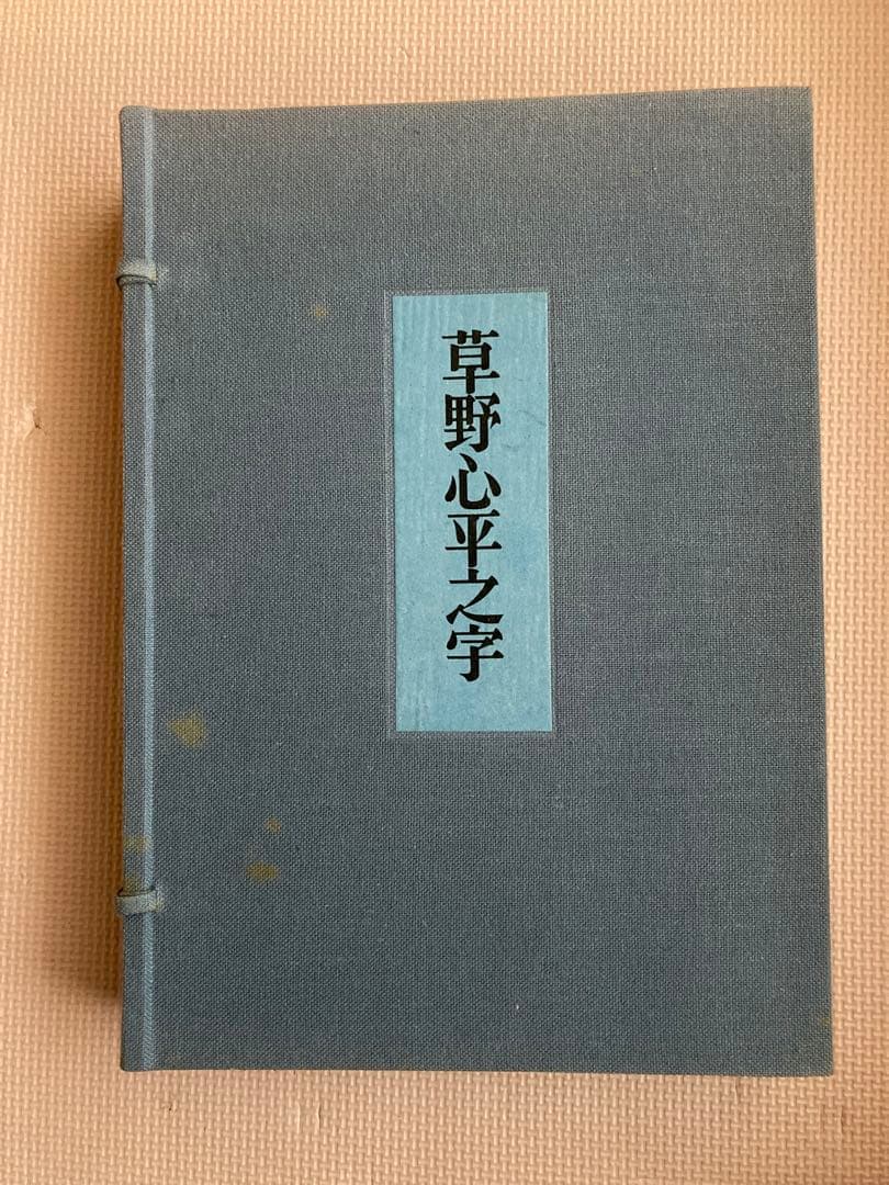 草野心平之字　草野心平書作品集　日貿出版社　800部限定