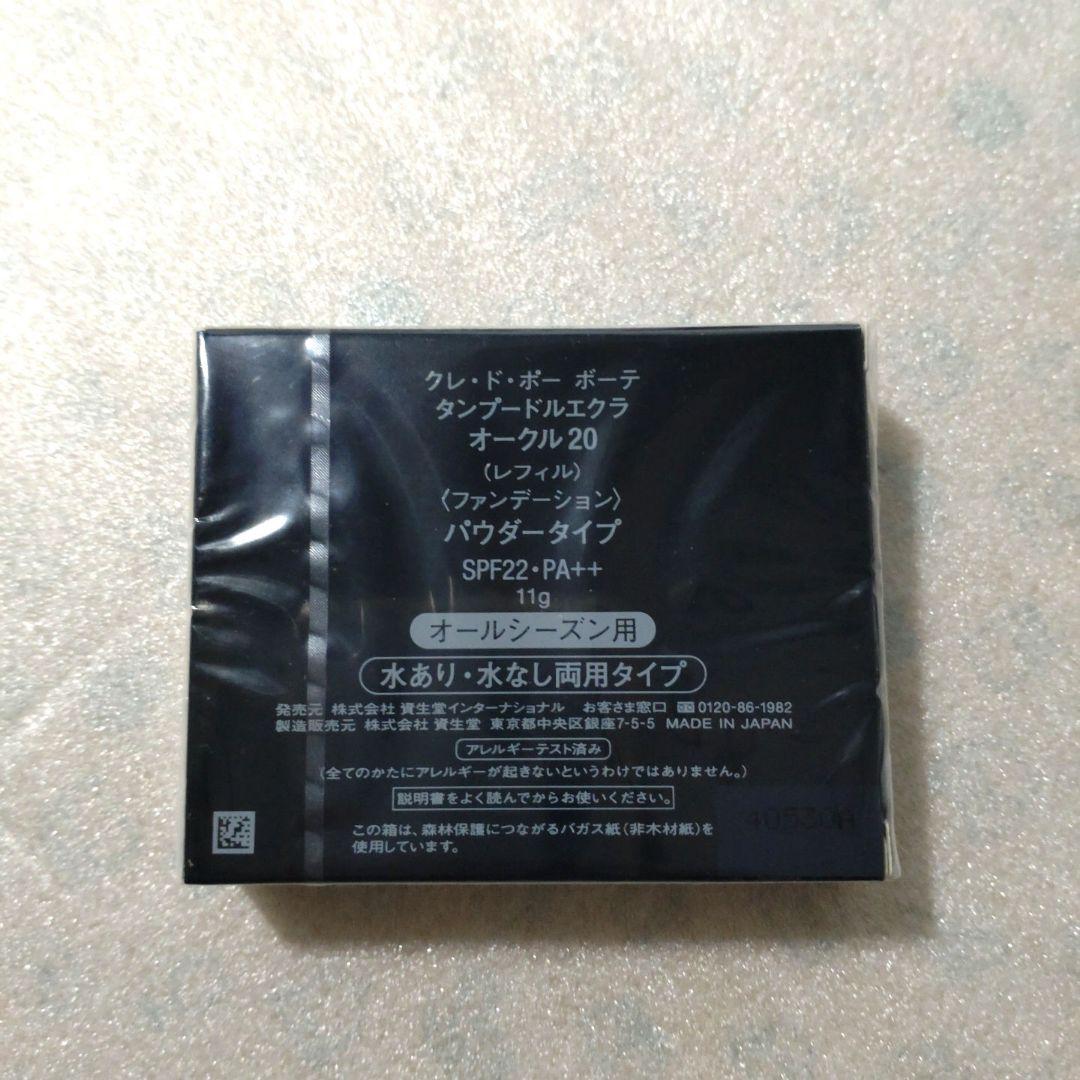 クレドポーボーテ タンプードルエクラ オークル20 新品 パウダー ファンデ