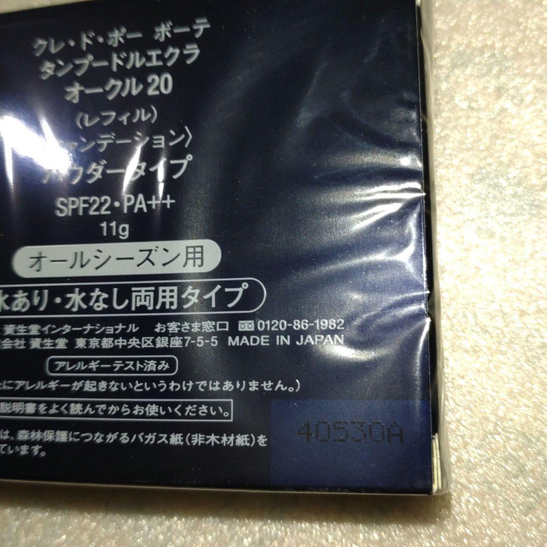 クレドポーボーテ タンプードルエクラ オークル20 新品 パウダー ファンデ