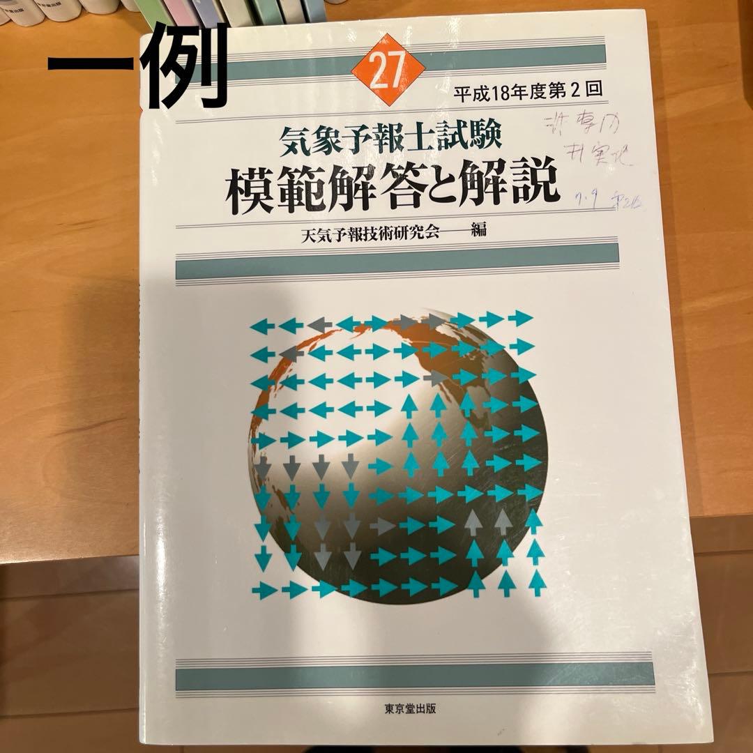 気象予報士試験模範解答と解説　19回から42回