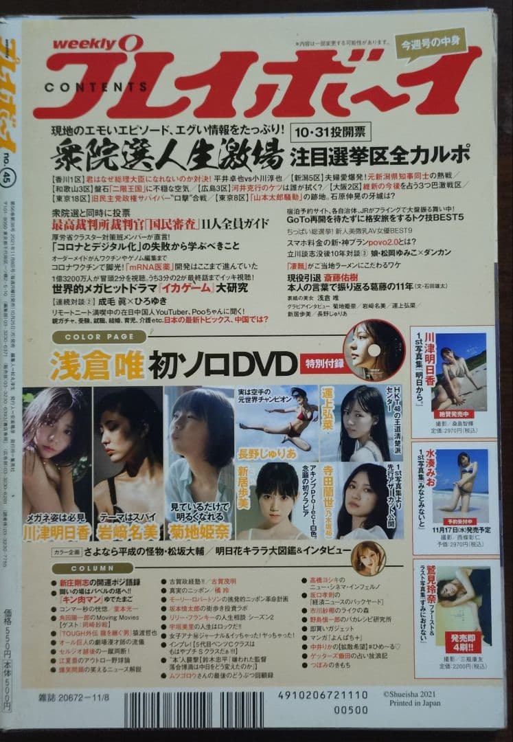 【貴重】浅倉唯「椛島光」のＤＶＤ付き週刊プレイボーイ①（おまけ付き）