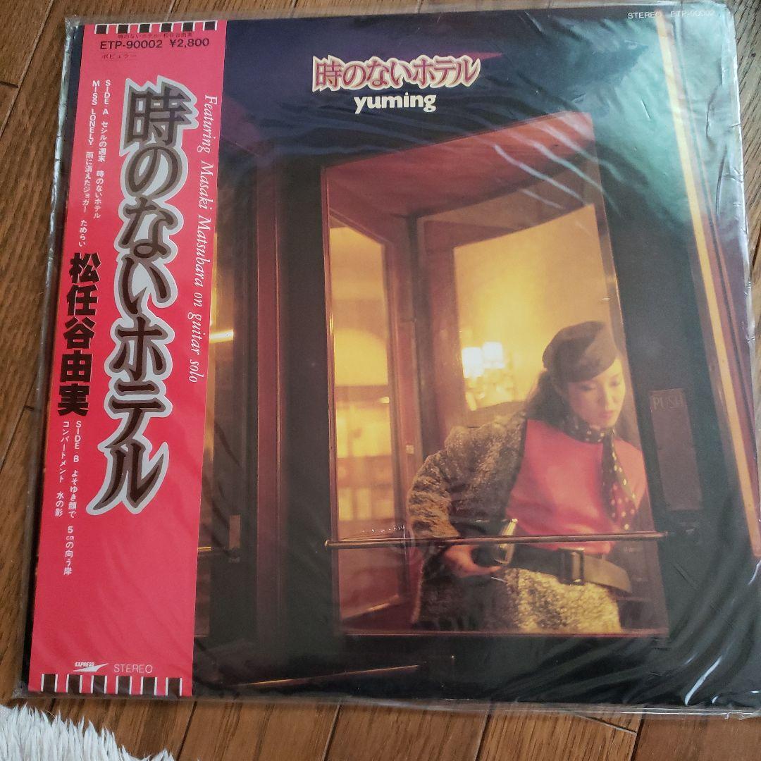 荒井由実　松任谷由実　LPレコード5枚セット