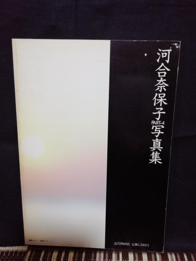 河合奈保子　写真集