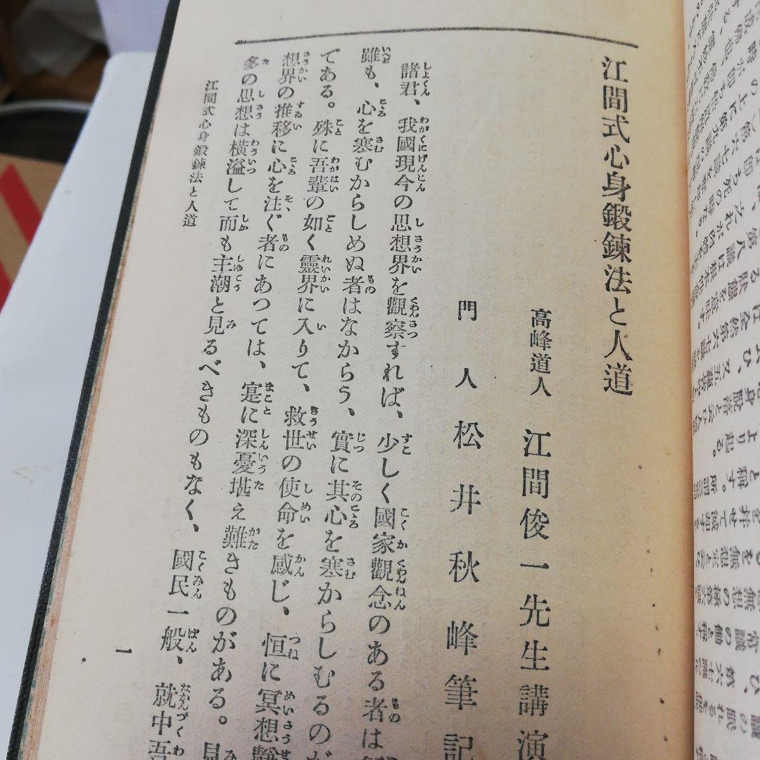 江間式心身鍛練法:並気合法の原理