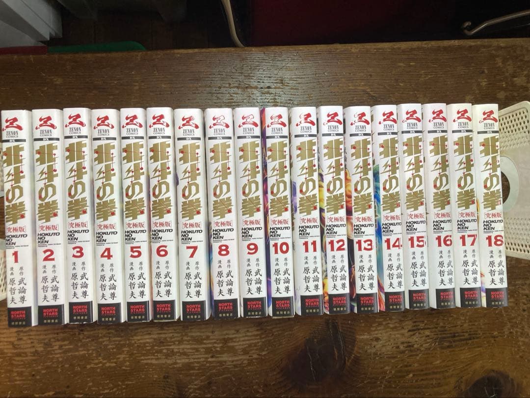 北斗の拳　究極版　全１８巻