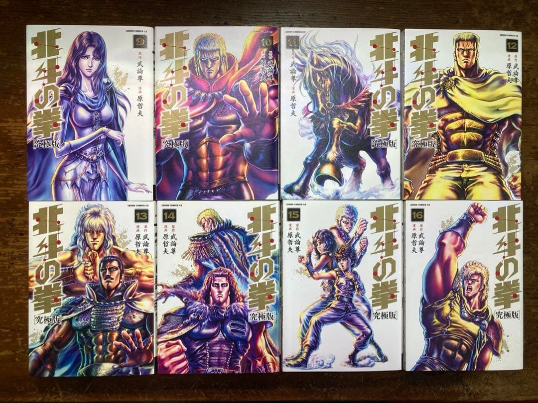 北斗の拳　究極版　全１８巻