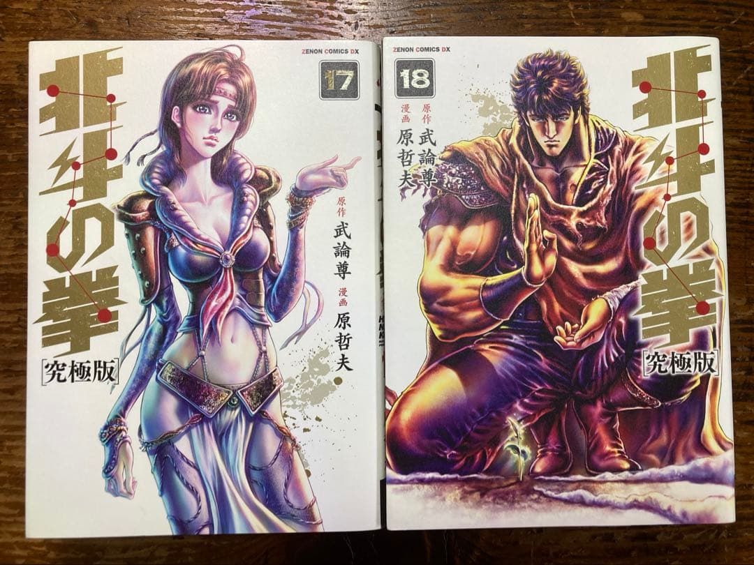 北斗の拳　究極版　全１８巻