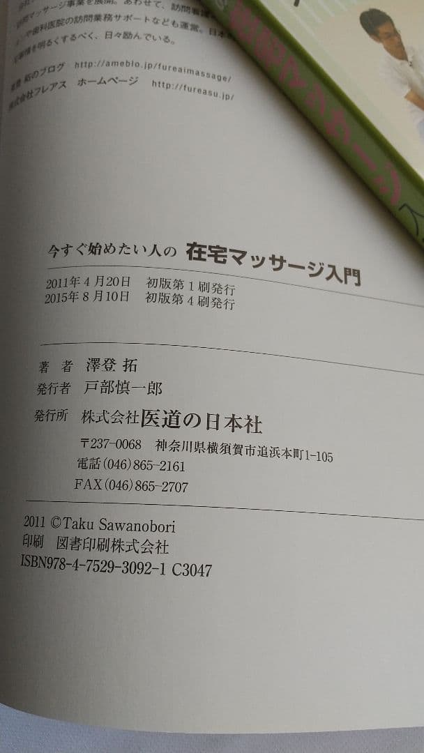 【DVD付】在宅マッサージ入門 澤登拓 2015年第4刷 医道の日本社