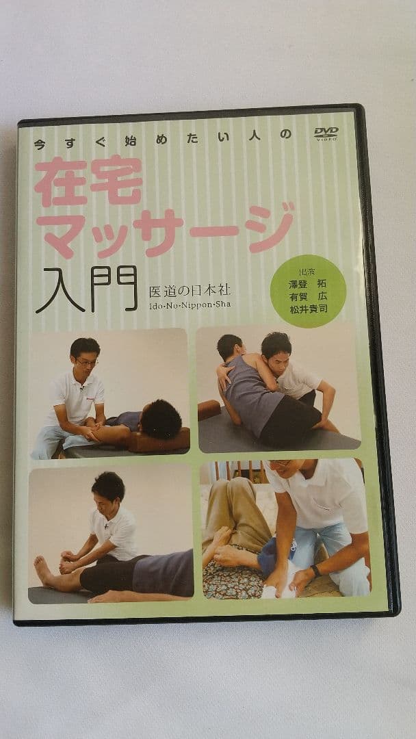 【DVD付】在宅マッサージ入門 澤登拓 2015年第4刷 医道の日本社